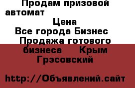 Продам призовой автомат sale Push festival, love push.  › Цена ­ 29 000 - Все города Бизнес » Продажа готового бизнеса   . Крым,Грэсовский